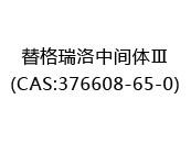 替格瑞洛中间体Ⅲ(CAS:372024-05-20)
